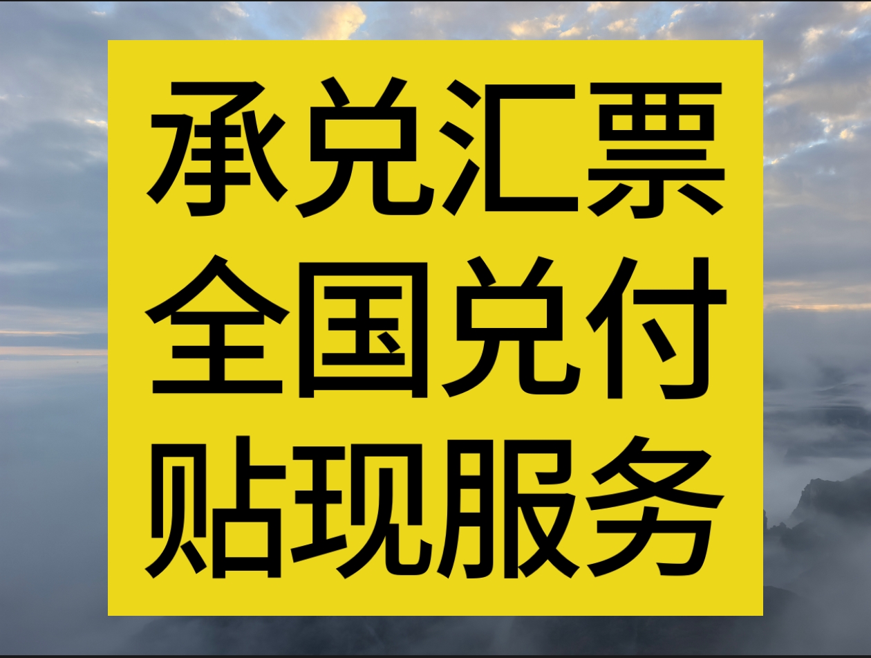 承兑汇票贴现服务(咨询服务)